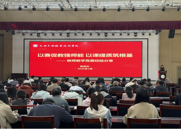 我校举行“以赛促教强师能 以课提质筑根基”教师教学竞赛经验分享活动