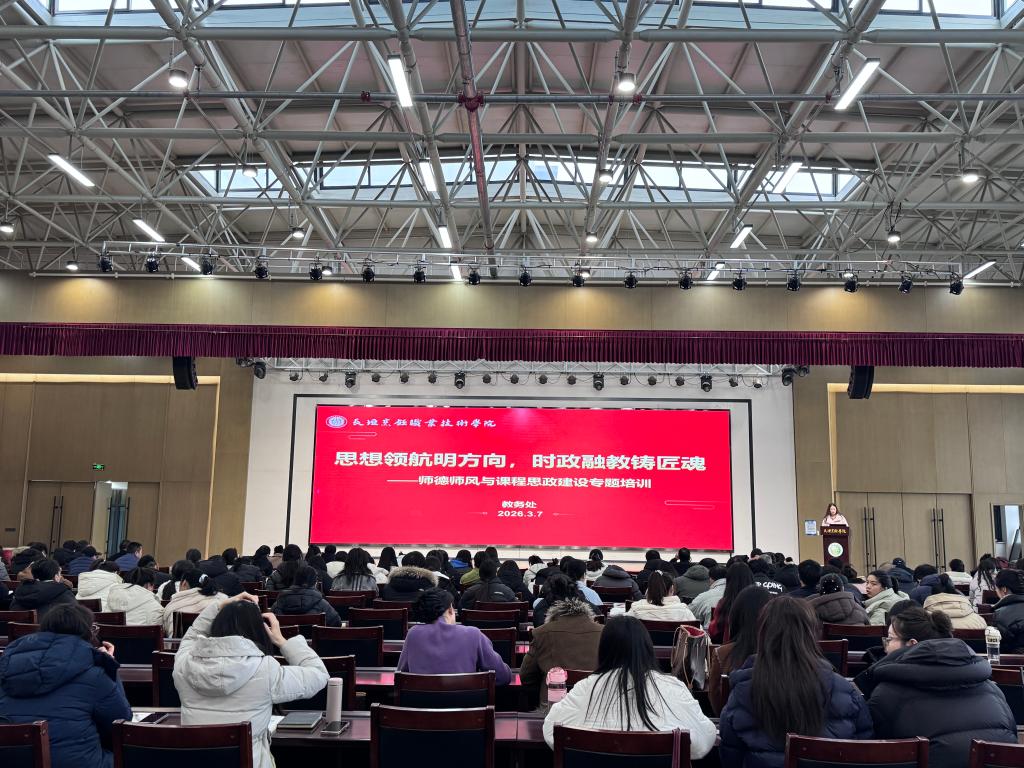 铸师魂 强思政——我校开展师德师风与课程思政建设专题培训